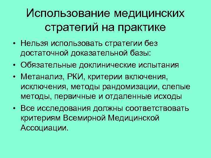 Использование медицинских стратегий на практике • Нельзя использовать стратегии без достаточной доказательной базы: •