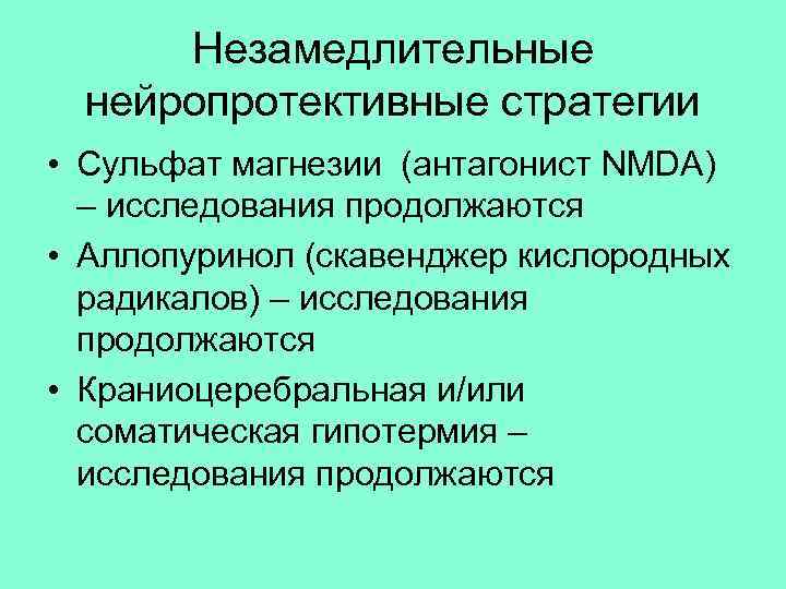 Незамедлительные нейропротективные стратегии • Сульфат магнезии (антагонист NMDA) – исследования продолжаются • Аллопуринол (скавенджер