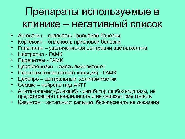Препараты используемые в клинике – негативный список • • • Актовегин – опасность прионовой