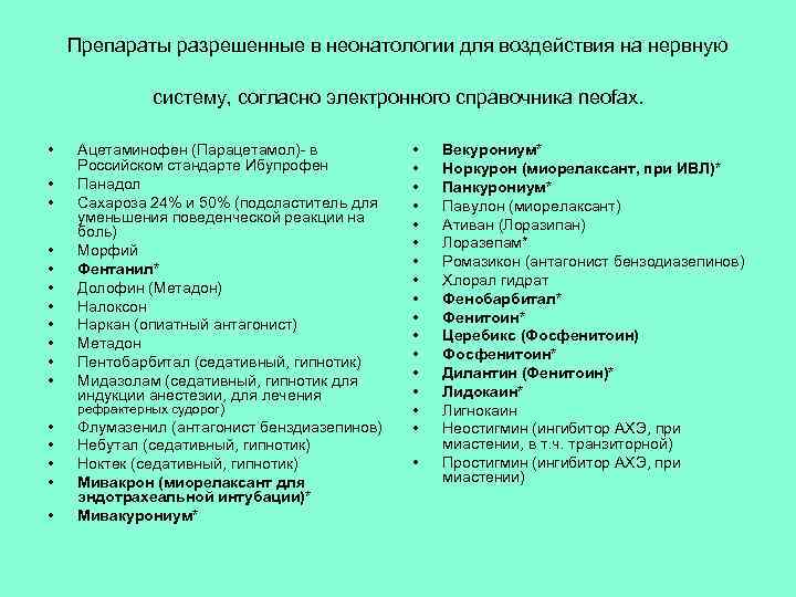 Препараты разрешенные в неонатологии для воздействия на нервную систему, согласно электронного справочника neofax. •