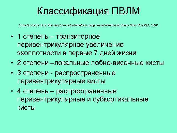 Классификация ПВЛМ From De. Vries L et al: The spectrum of leukomalacia using cranial