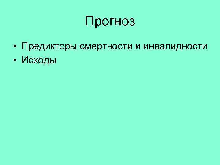Прогноз • Предикторы смертности и инвалидности • Исходы 