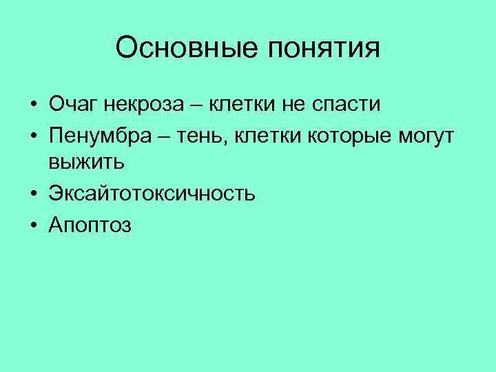 Основные понятия • Очаг некроза – клетки не спасти • Пенумбра – тень, клетки