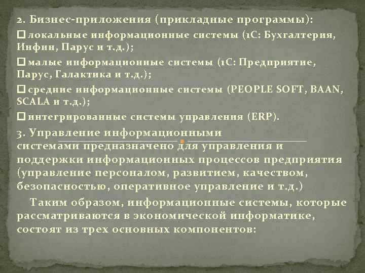 2. Бизнес-приложения (прикладные программы): локальные информационные системы (1 С: Бухгалтерия, Инфин, Парус и т.