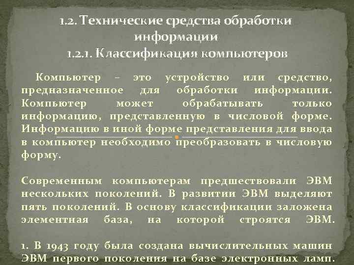 1. 2. Технические средства обработки информации 1. 2. 1. Классификация компьютеров Компьютер – это