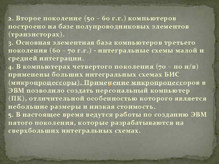 2. Второе поколение (50 – 60 г. г. ) компьютеров построено на базе полупроводниковых