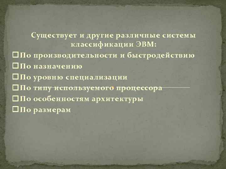 Существует и другие различные системы классификации ЭВМ: По производительности и быстродействию По назначению По