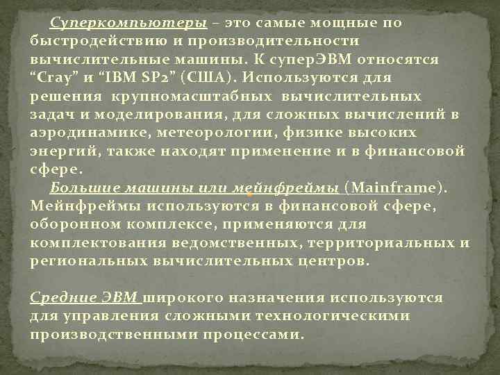 Суперкомпьютеры – это самые мощные по быстродействию и производительности вычислительные машины. К супер. ЭВМ