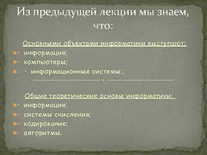 Из предыдущей лекции мы знаем, что: Основными объектами информатики выступают: · информация; · компьютеры;