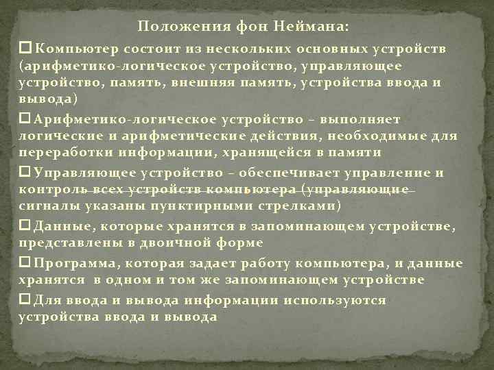 Положения фон Неймана: Компьютер состоит из нескольких основных устройств (арифметико-логическое устройство, управляющее устройство, память,