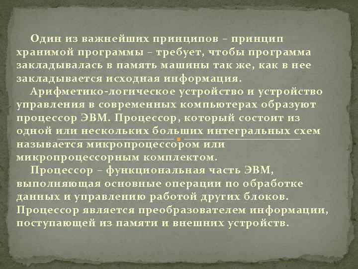 Один из важнейших принципов – принцип хранимой программы – требует, чтобы программа закладывалась в