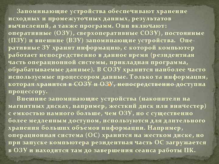 Запоминающие устройства обеспечивают хранение исходных и промежуточных данных, результатов вычислений, а также программ. Они