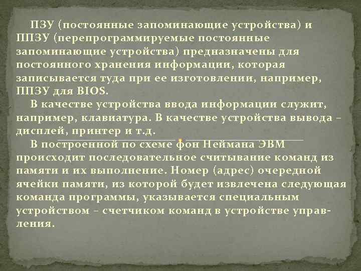 ПЗУ (постоянные запоминающие устройства) и ППЗУ (перепрограммируемые постоянные запоминающие устройства) предназначены для постоянного хранения
