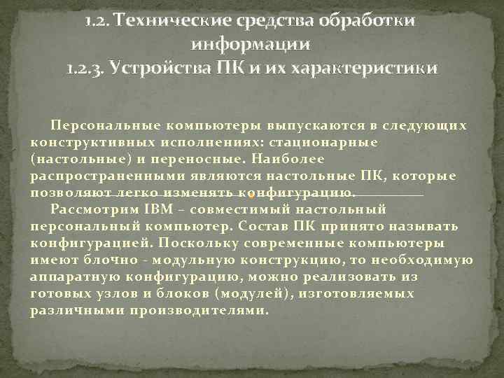 1. 2. Технические средства обработки информации 1. 2. 3. Устройства ПК и их характеристики