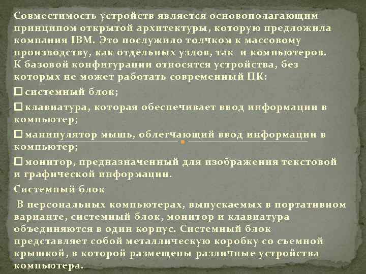 Совместимость устройств является основополагающим принципом открытой архитектуры, которую предложила компания IBM. Это послужило толчком