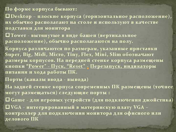 По форме корпуса бывают: Desktop – плоские корпуса (горизонтальное расположение), их обычно располагают на