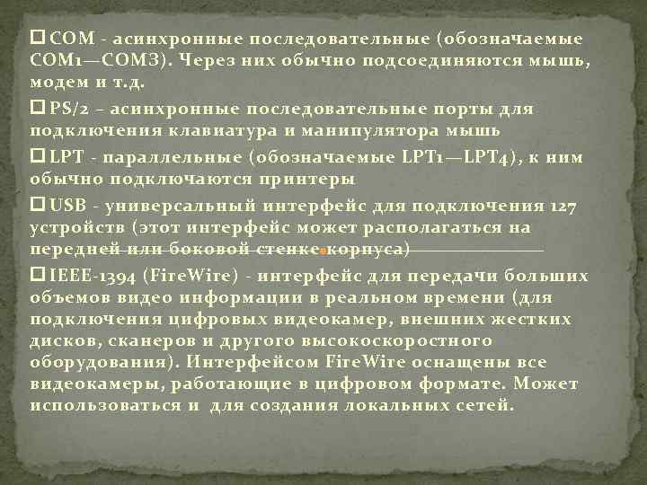  COM - асинхронные последовательные (обозначаемые СОМ 1—СОМЗ). Через них обычно подсоединяются мышь, модем