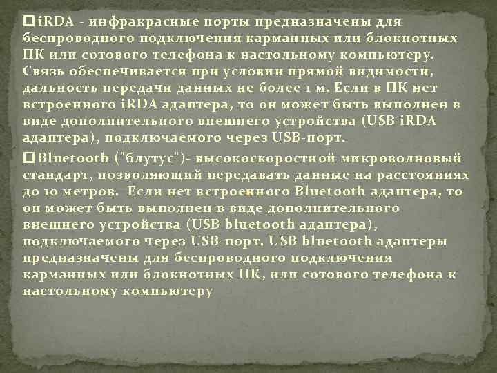  i. RDA - инфракрасные порты предназначены для беспроводного подключения карманных или блокнотных ПК