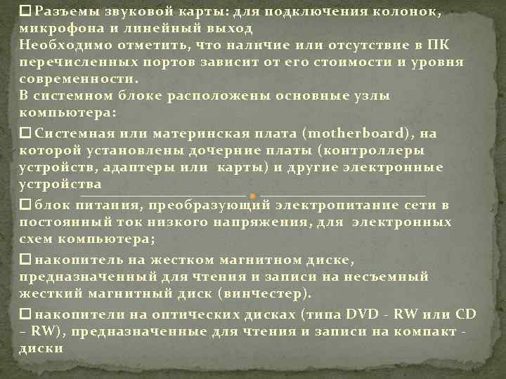  Разъемы звуковой карты: для подключения колонок, микрофона и линейный выход Необходимо отметить, что