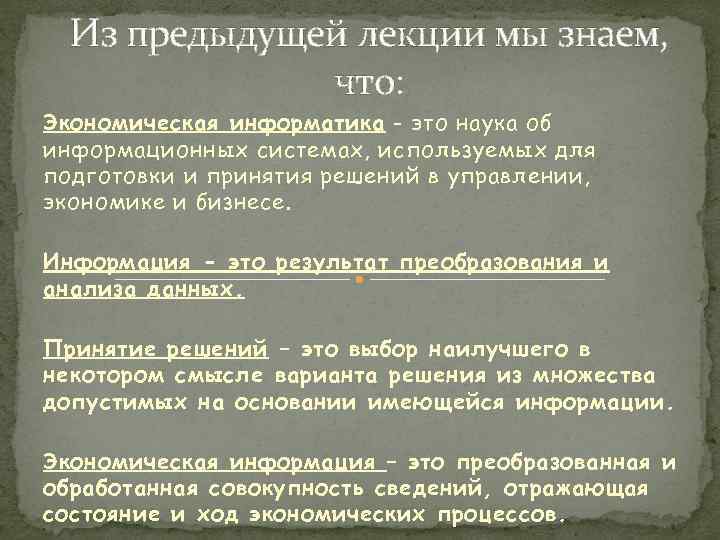 Из предыдущей лекции мы знаем, что: Экономическая информатика - это наука об информационных системах,