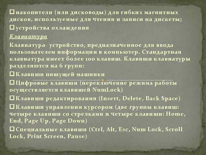  накопители (или дисководы) для гибких магнитных дисков, используемые для чтения и записи на