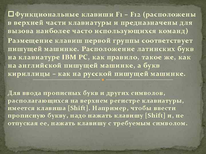  Функциональные клавиши F 1 – F 12 (расположены в верхней части клавиатуры и