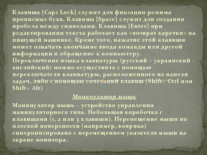 Клавиша [Caps Lock] служит для фиксации режима прописных букв. Клавиша [Space] служит для создания