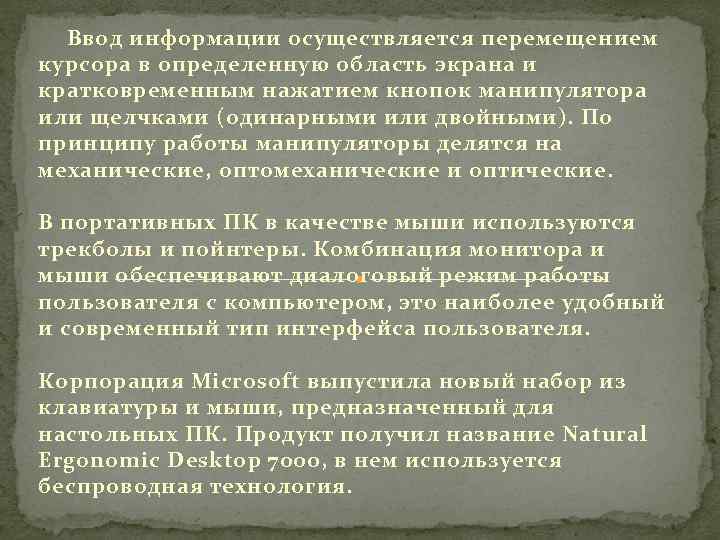 Ввод информации осуществляется перемещением курсора в определенную область экрана и кратковременным нажатием кнопок манипулятора