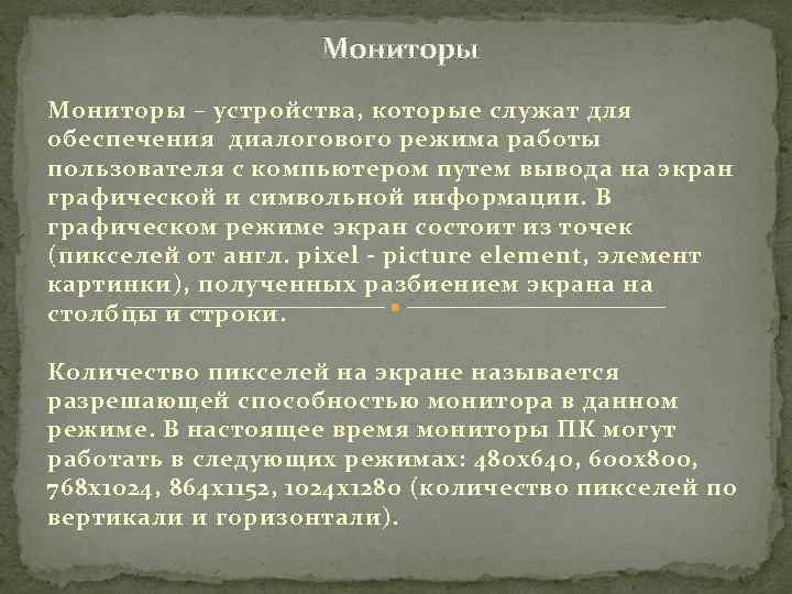 Мониторы – устройства, которые служат для обеспечения диалогового режима работы пользователя с компьютером путем