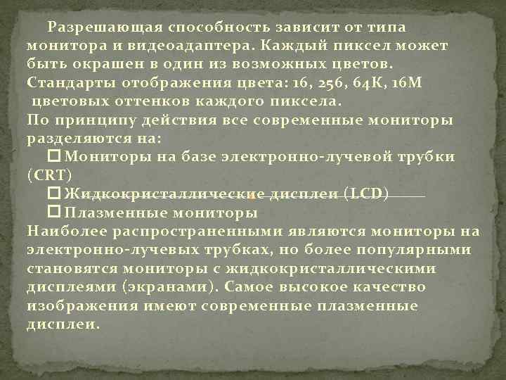 Разрешающая способность зависит от типа монитора и видеоадаптера. Каждый пиксел может быть окрашен в
