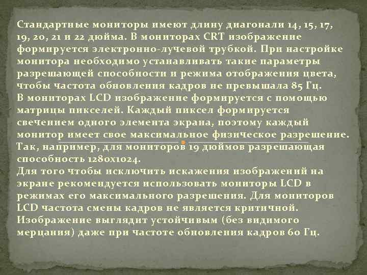 Стандартные мониторы имеют длину диагонали 14, 15, 17, 19, 20, 21 и 22 дюйма.