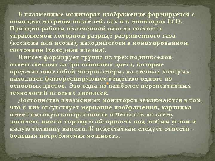 В плазменные мониторах изображение формируется с помощью матрицы пикселей, как и в мониторах LCD.