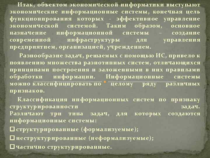 Итак, объектом экономической информатики выступают экономические информационные системы, конечная цель функционирования которых - эффективное