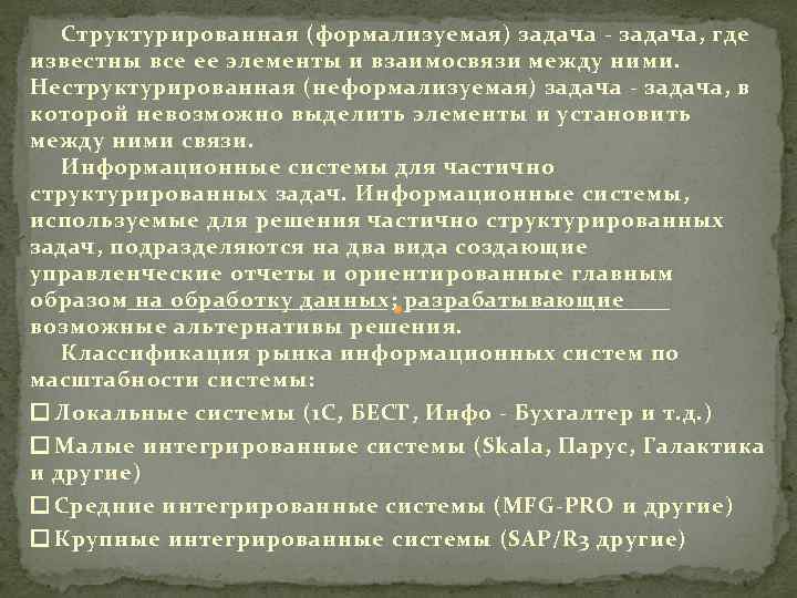 Структурированная (формализуемая) задача - задача, где известны все ее элементы и взаимосвязи между ними.