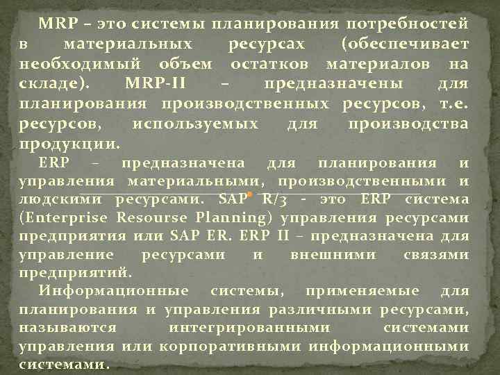 MRP – это системы планирования потребностей в материальных ресурсах (обеспечивает необходимый объем остатков материалов