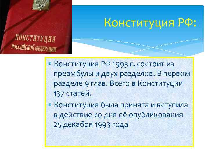  Конституция РФ: Конституция РФ 1993 г. состоит из преамбулы и двух разделов. В