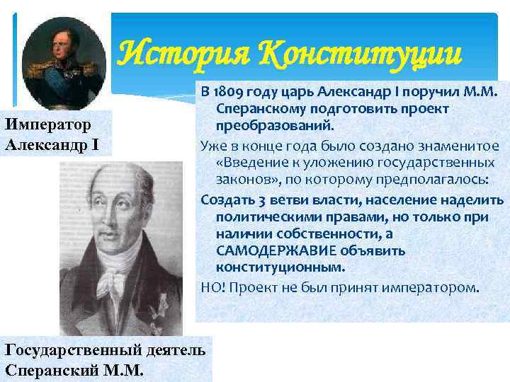  История Конституции В 1809 году царь Александр I поручил М. М. Сперанскому подготовить