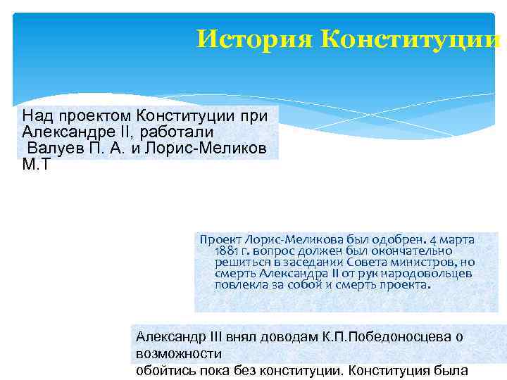  История Конституции Над проектом Конституции при Александре II, работали Валуев П. А. и