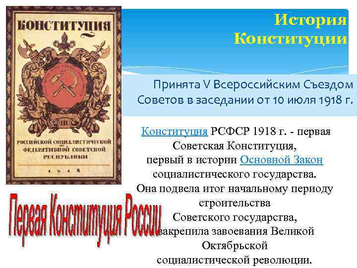  История Конституции Принята V Всероссийским Съездом Советов в заседании от 10 июля 1918