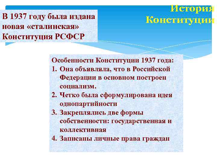  История В 1937 году была издана Конституции новая «сталинская» Конституция РСФСР Особенности Конституции