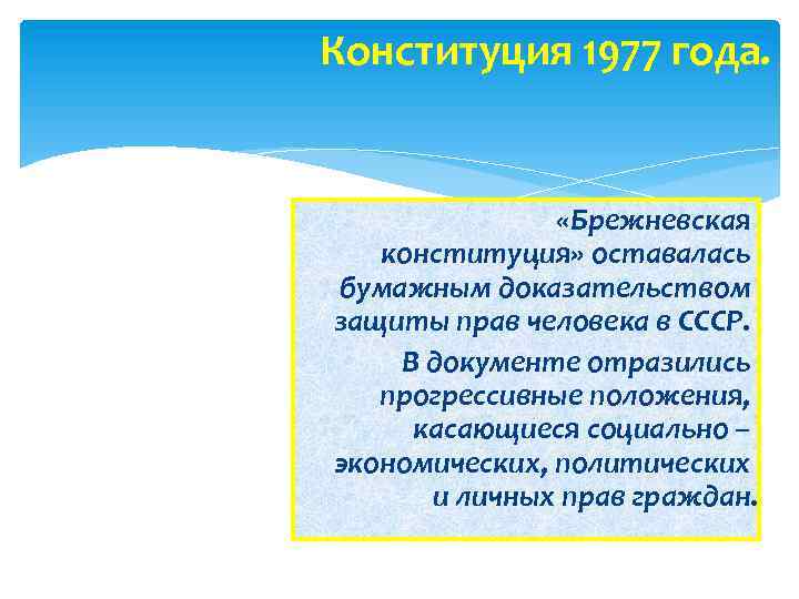 Конституция 1977 года. «Брежневская конституция» оставалась бумажным доказательством защиты прав человека в СССР. В