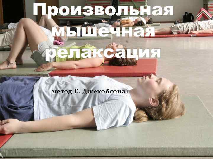 Произвольная мышечная релаксация (метод Е. Джекобсона) 