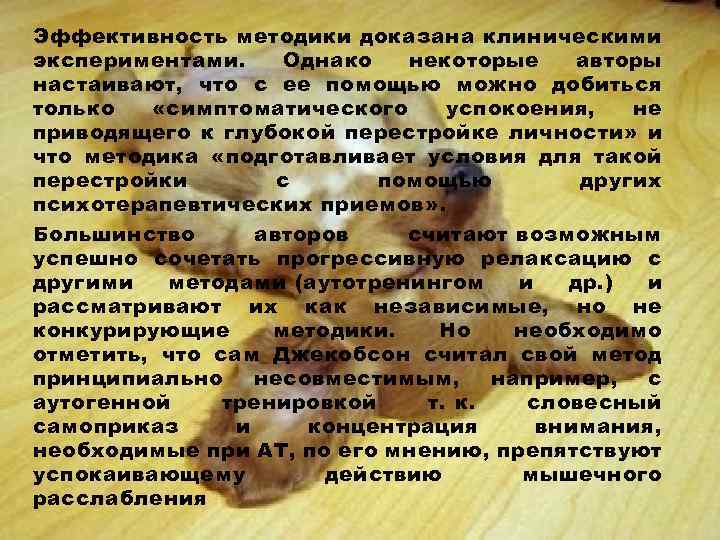 Эффективность методики доказана клиническими экспериментами. Однако некоторые авторы настаивают, что с ее помощью можно