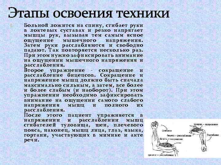 Этапы освоения техники I. Больной ложится на спину, сгибает руки в локтевых суставах и