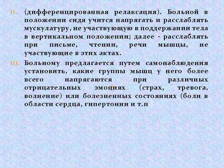 (дифференцированная релаксация). Больной в положении сидя учится напрягать и расслаблять мускулатуру, не участвующую в