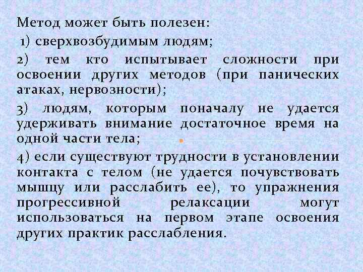 Метод может быть полезен: 1) сверхвозбудимым людям; 2) тем кто испытывает сложности при освоении