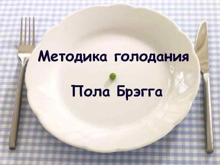 Методика голодания Пола Брэгга 