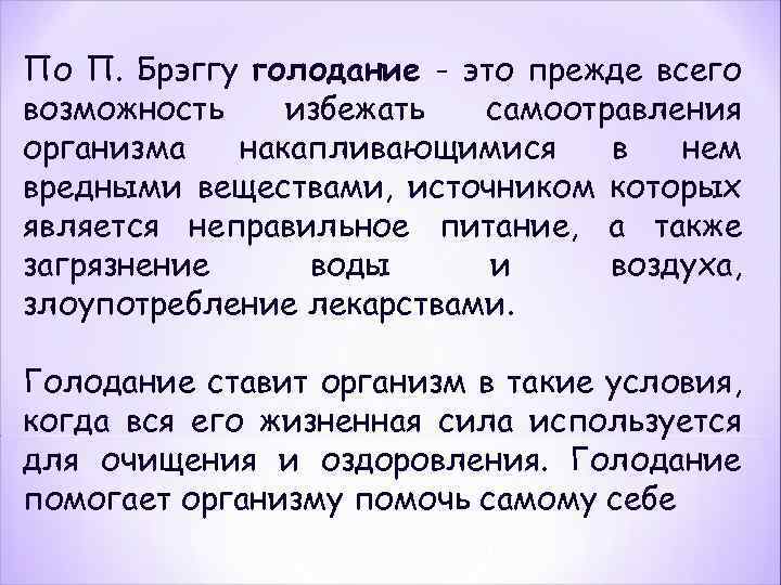 По П. Брэггу голодание - это прежде всего возможность избежать самоотравления организма накапливающимися в