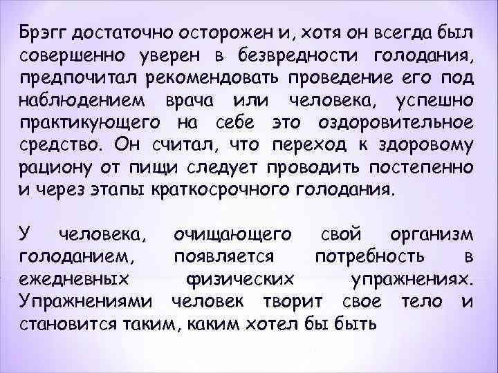 Брэгг достаточно осторожен и, хотя он всегда был совершенно уверен в безвредности голодания, предпочитал