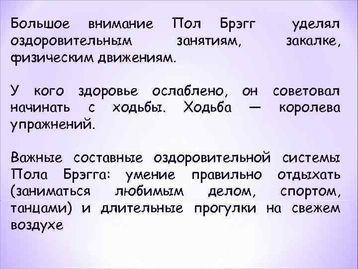 Большое внимание Пол Брэгг оздоровительным занятиям, физическим движениям. уделял закалке, У кого здоровье ослаблено,